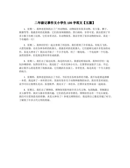 二年级记事作文小学生100字范文【五篇】