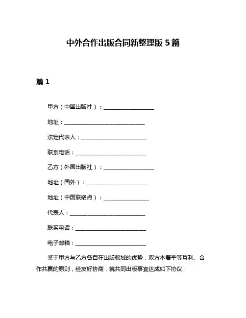 中外合作出版合同新整理版5篇