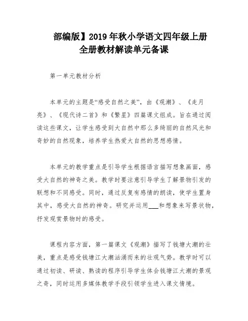部编版】2019年秋小学语文四年级上册全册教材解读单元备课