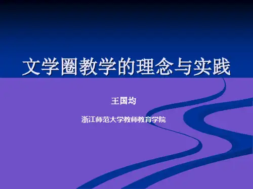 文学圈教学法