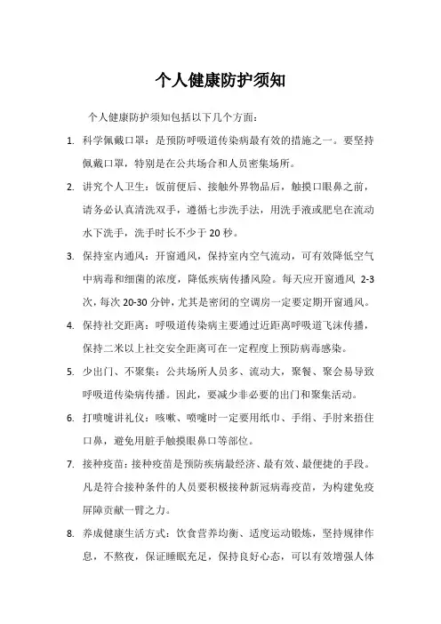 个人健康防护须知