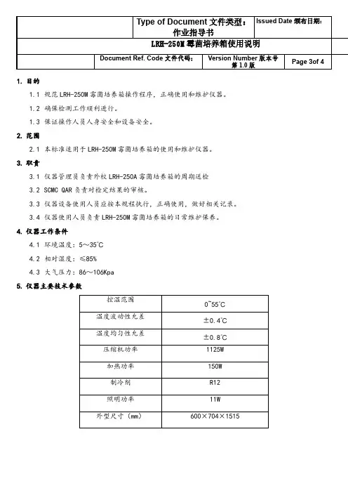 LRH-250M霉菌培养箱操作作业指导书