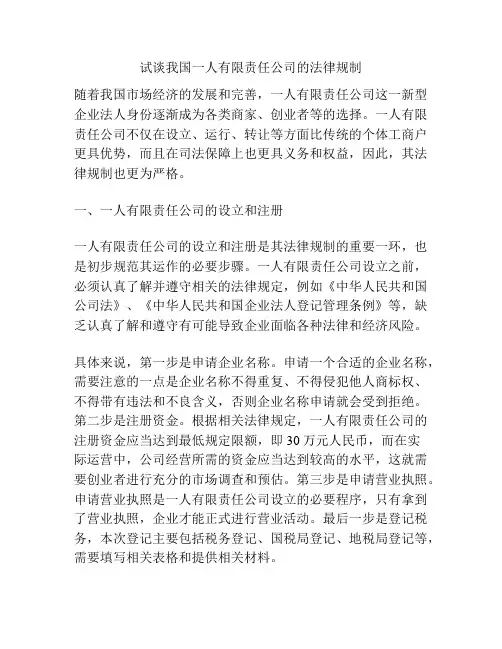试谈我国一人有限责任公司的法律规制