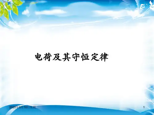 人教版高中物理选修3-1第一章第一节电荷及其守恒定律(共14张PPT)[优秀课件资料]