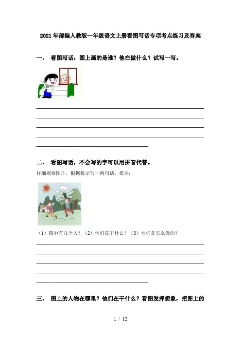 2021年部编人教版一年级语文上册看图写话专项考点练习及答案