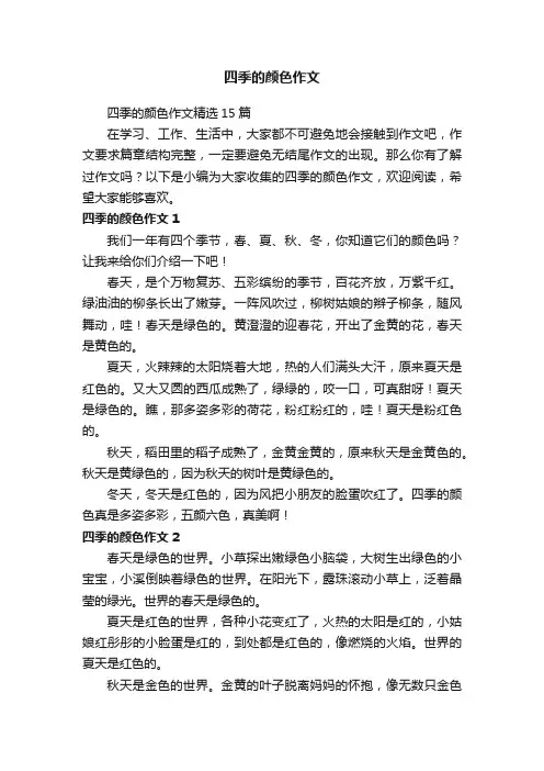 四季的颜色作文精选15篇