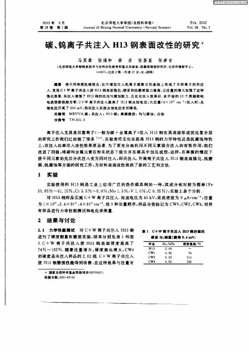 碳、钨离子共注入H13钢表面改性的研究