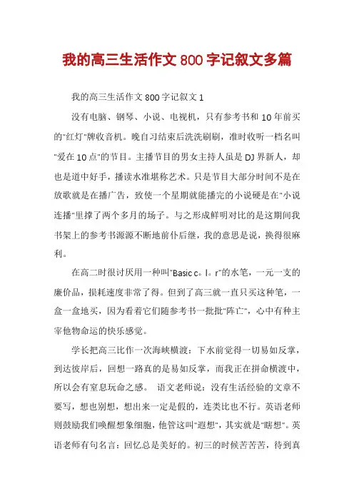 我的高三生活作文800字记叙文多篇