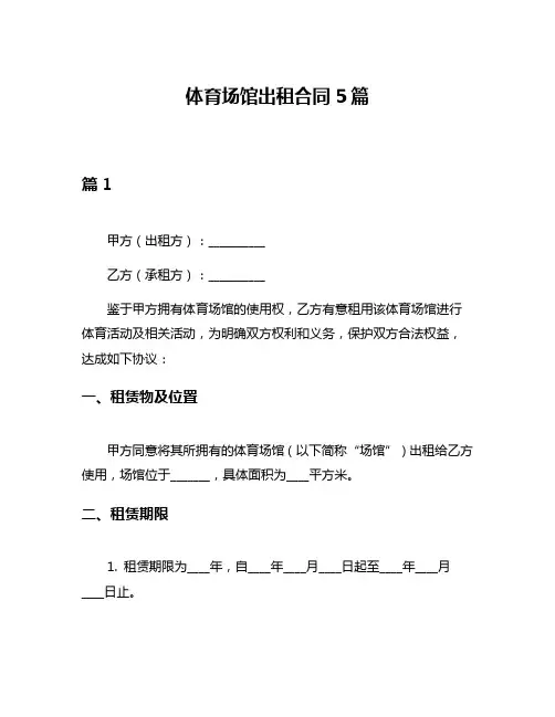 体育场馆出租合同5篇