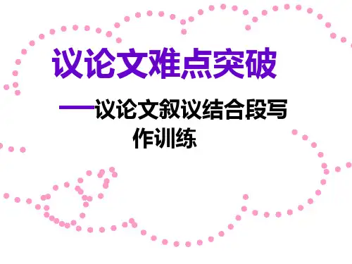 作文难点突破——议论文论证段落写作