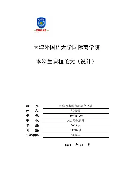 华润万家的市场机会分析