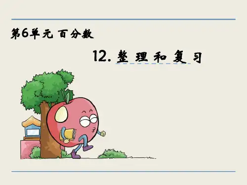 (公开课课件)苏教版六年级上数学：第六单元 百分数6.11 整理和复习课件