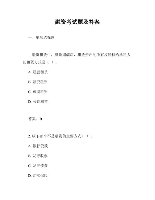 融资考试题及答案