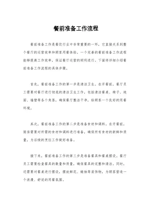 餐前准备工作流程