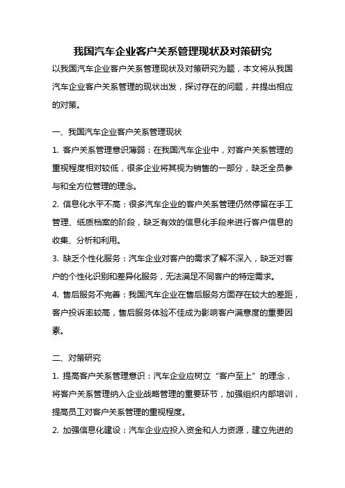我国汽车企业客户关系管理现状及对策研究