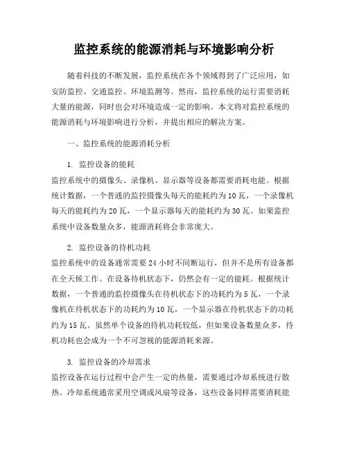 监控系统的能源消耗与环境影响分析