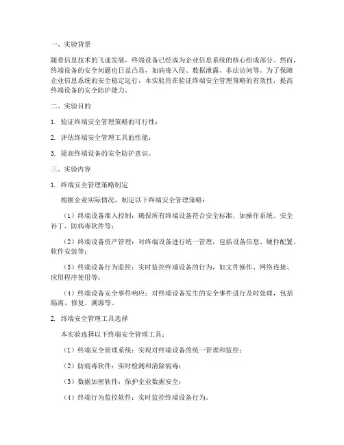 终端安全管理实验报告