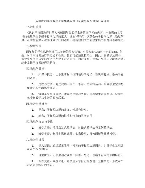 人教版四年级数学上册集体备课《认识平行四边形》说课稿