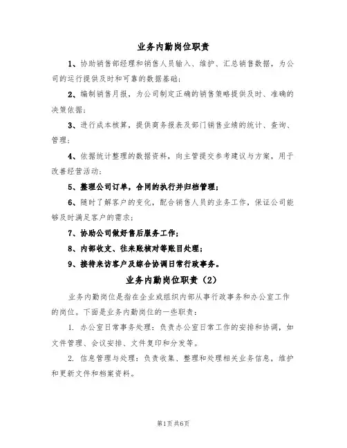 业务内勤岗位职责（5篇）