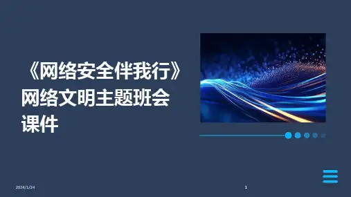 2024版《网络安全伴我行》网络文明主题班会课件