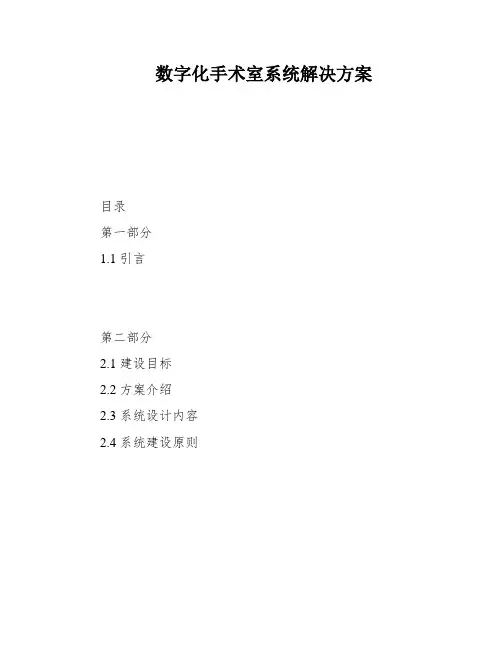 数字化手术室系统解决方案