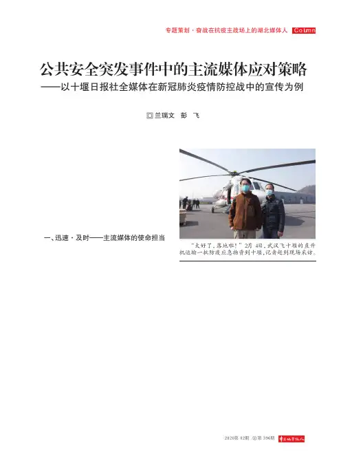 公共安全突发事件中的主流媒体应对策略——以十堰日报社全媒体在