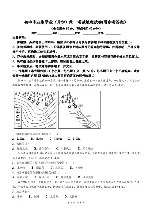 初中毕业生学业(升学)统一考试地理试卷(附参考答案)