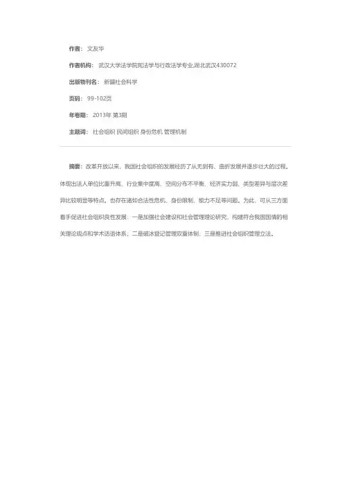 我国社会组织建设与管理机制研究