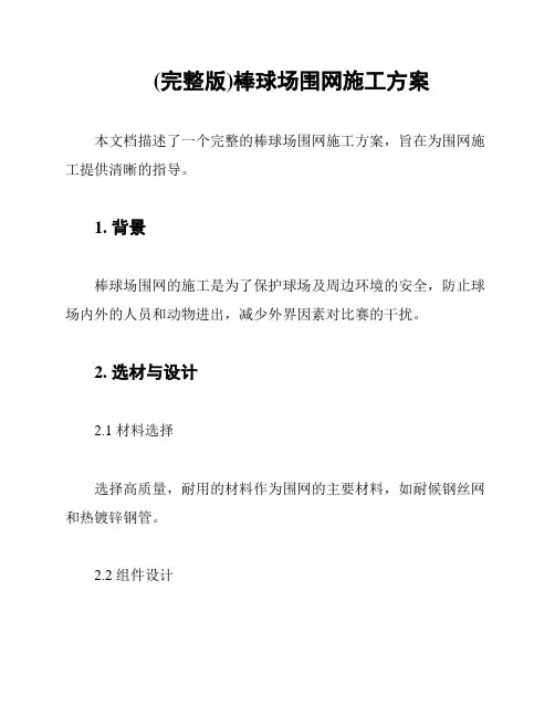(完整版)棒球场围网施工方案