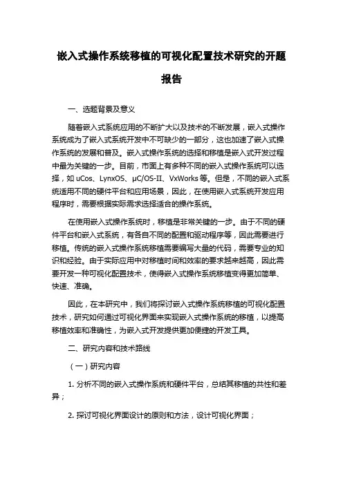 嵌入式操作系统移植的可视化配置技术研究的开题报告