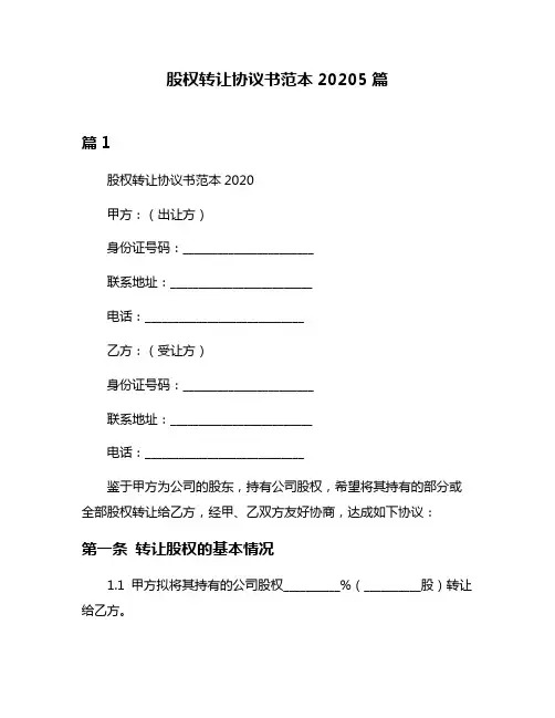 股权转让协议书范本20205篇