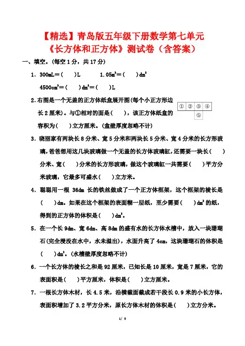 【精选】青岛版五年级下册数学第七单元《长方体和正方体》测试卷(含答案)