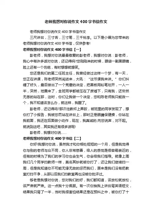 老师我想对你说作文400字书信作文