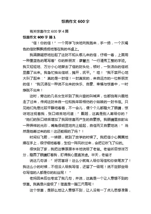 有关惊喜作文600字4篇