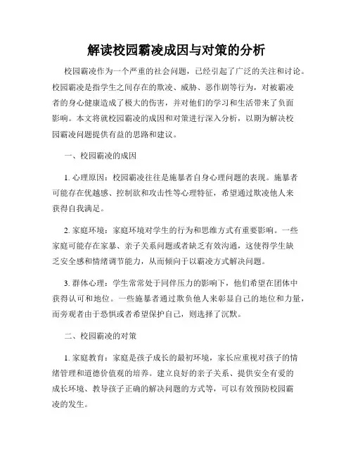 解读校园霸凌成因与对策的分析