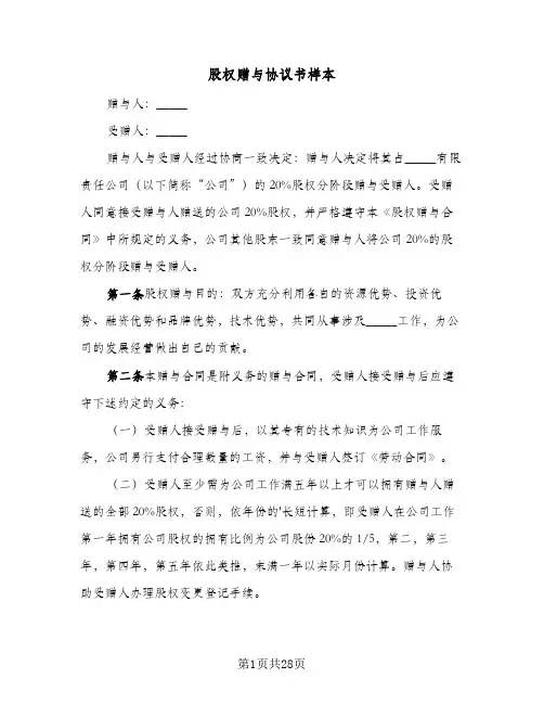 股权赠与协议书样本(9篇)