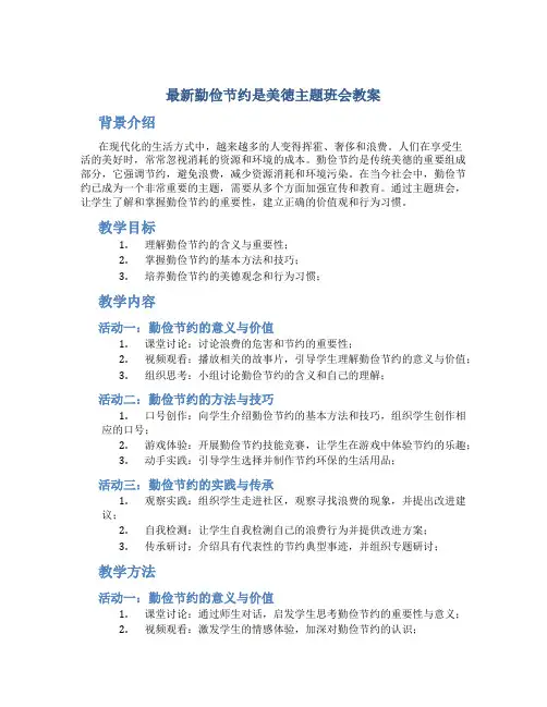 最新勤俭节约是美徳主题班会教案