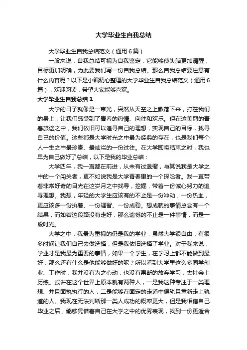 大学毕业生自我总结范文（通用6篇）