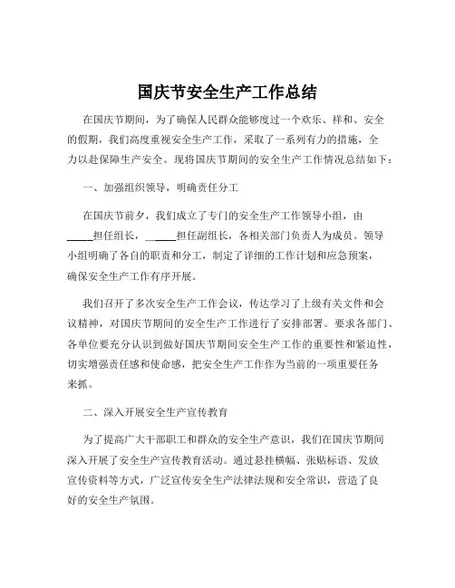 国庆节安全生产工作总结