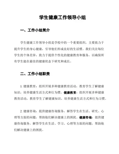 学生健康工作领导小组