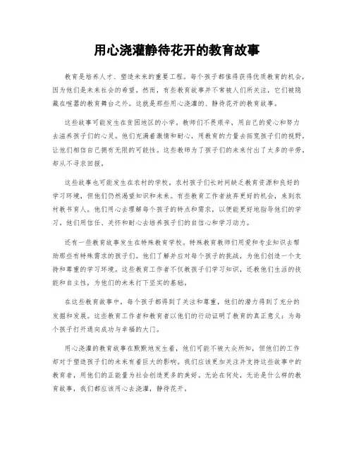 用心浇灌静待花开的教育故事