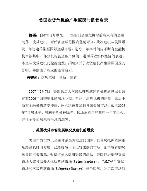 美国次贷危机的产生原因与监管启示