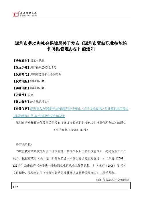 深圳市劳动和社会保障局关于发布《深圳市紧缺职业技能培训补贴管