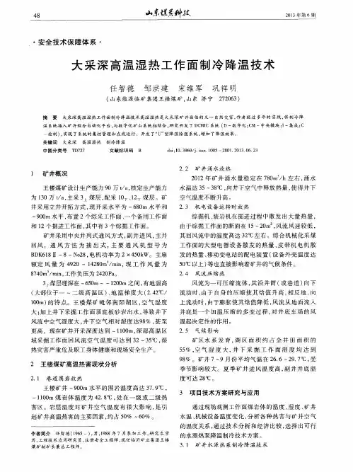 大采深高温湿热工作面制冷降温技术