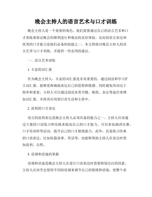 晚会主持人的语言艺术与口才训练