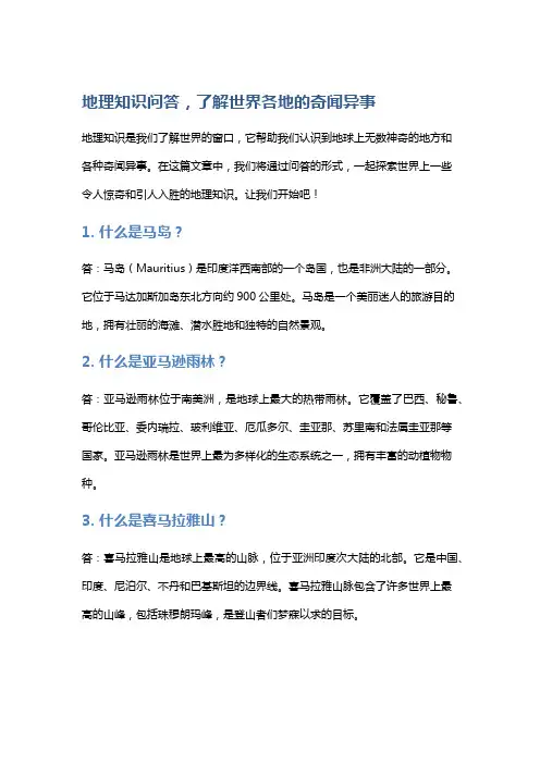 地理知识问答,了解世界各地的奇闻异事