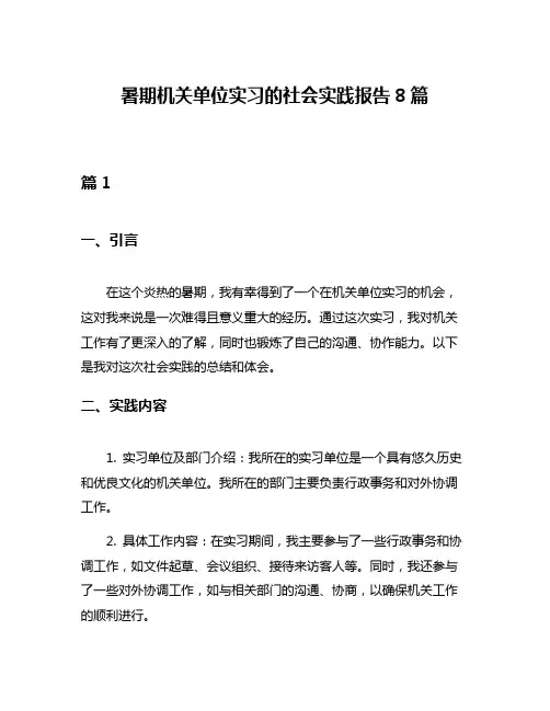 暑期机关单位实习的社会实践报告8篇