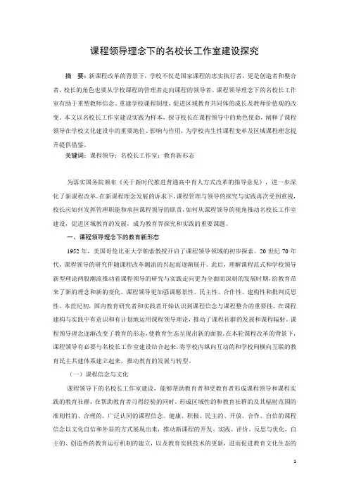 中小学教学论文《课程领导理念下的名校长工作室建设探究》