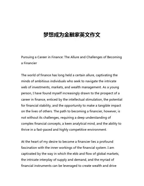 梦想成为金融家英文作文