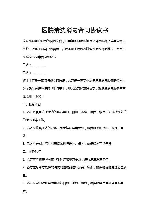 医院清洗消毒合同协议书